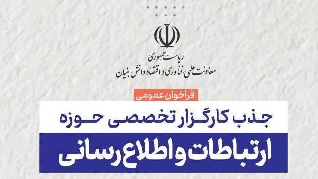 فراخوان عمومی جذب کارگزار تخصصی حوزه ارتباطات و اطلاع‌رسانی معاونت علمی   